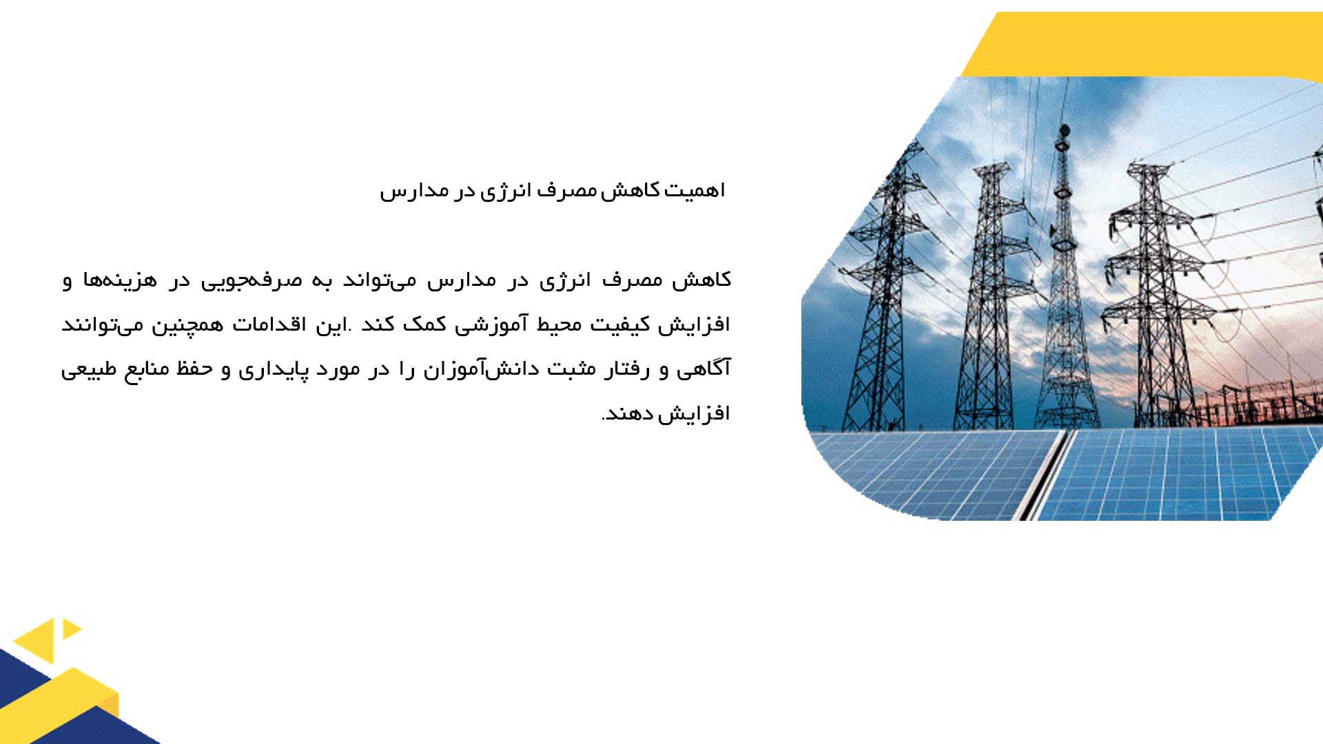 پاورپوینت در مورد ارزیابی روش‌های کاهش مصرف انرژی در مدارس
